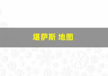 堪萨斯 地图